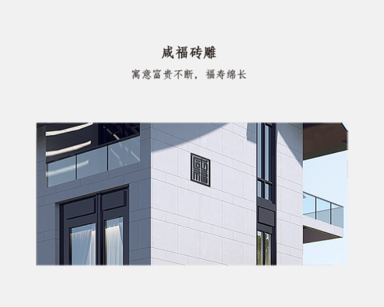 咸福宅院-鸿福系列2021款B1-125新中式别墅-整体精装修交付