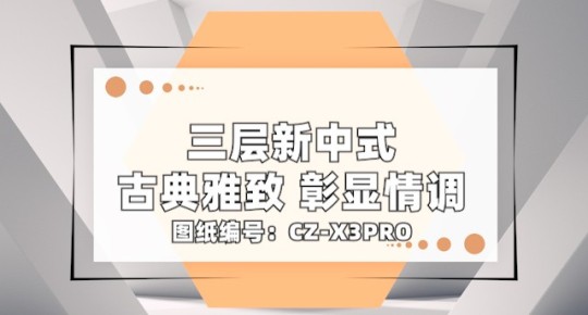 新中式雅韵院墅系列·尊享款Z3Pro